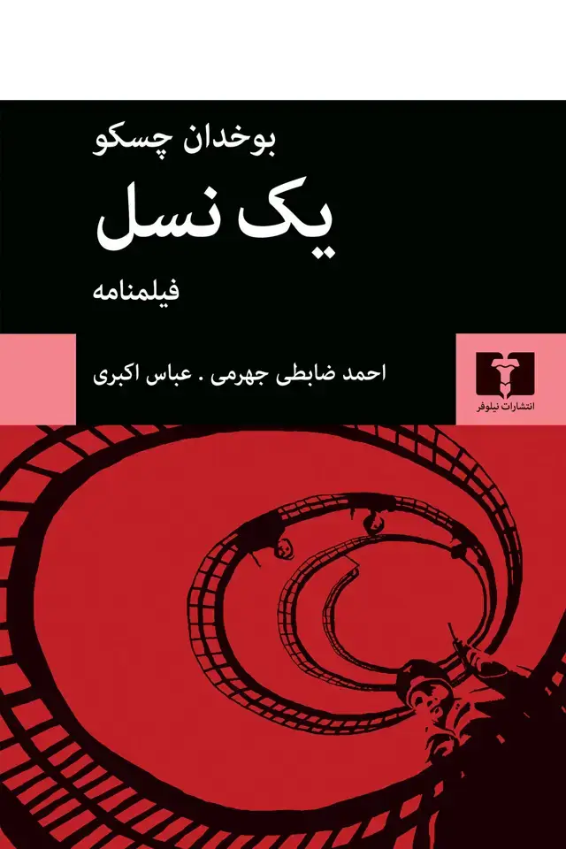 جلد کتاب یک نسل