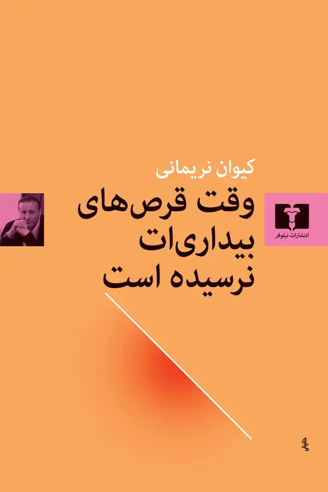 جلد کتاب وقت قرص های بیداری ات نرسیده است