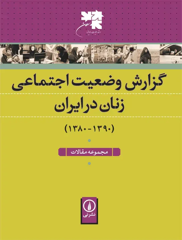 جلد کتاب گزارش وضعیت اجتماعی زنان در ایران