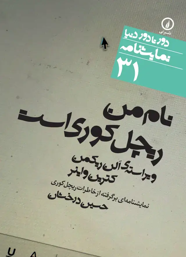 جلد کتاب نام من ریچل کوری است (۳۱)