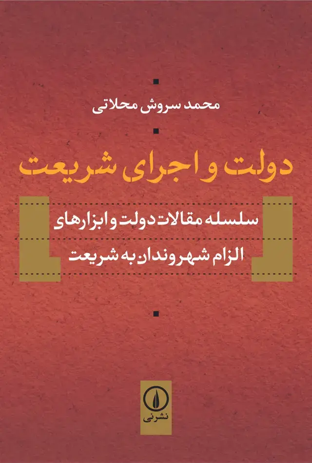 جلد کتاب دولت و اجرای شریعت