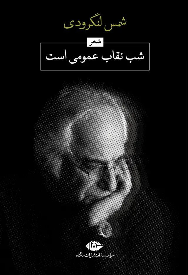 جلد کتاب شب، نقاب عمومى است