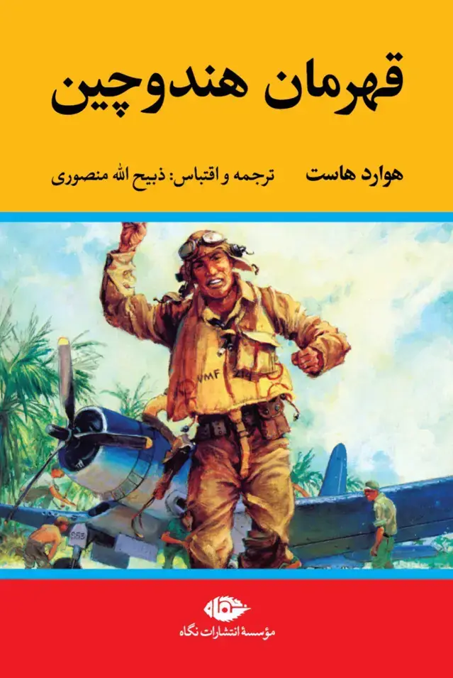 جلد کتاب قهرمان هند و چین