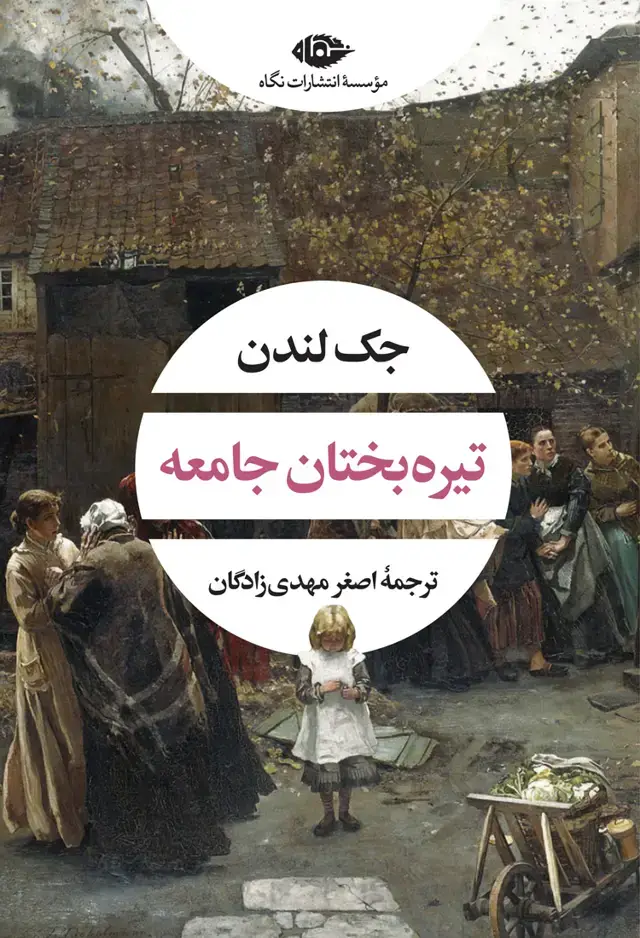 جلد کتاب تیره بختان جامعه