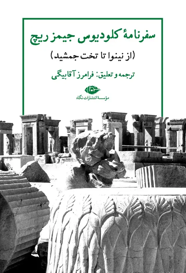 جلد کتاب سفرنامۀ کلودیوس جیمز ریچ