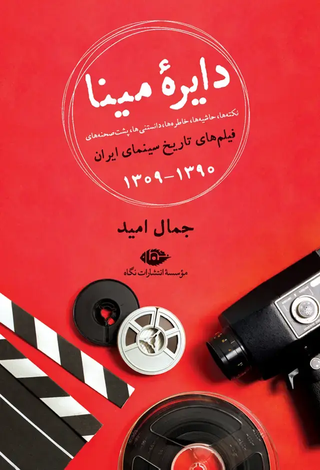 جلد کتاب دایرۀ مینا