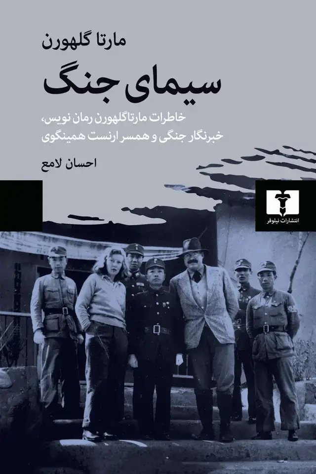 جلد کتاب سیمای جنگ