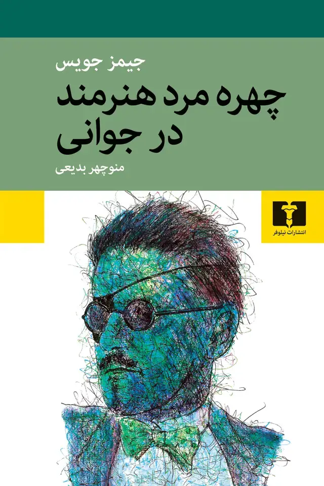 جلد کتاب چهره ی مرد هنرمند در جوانی
