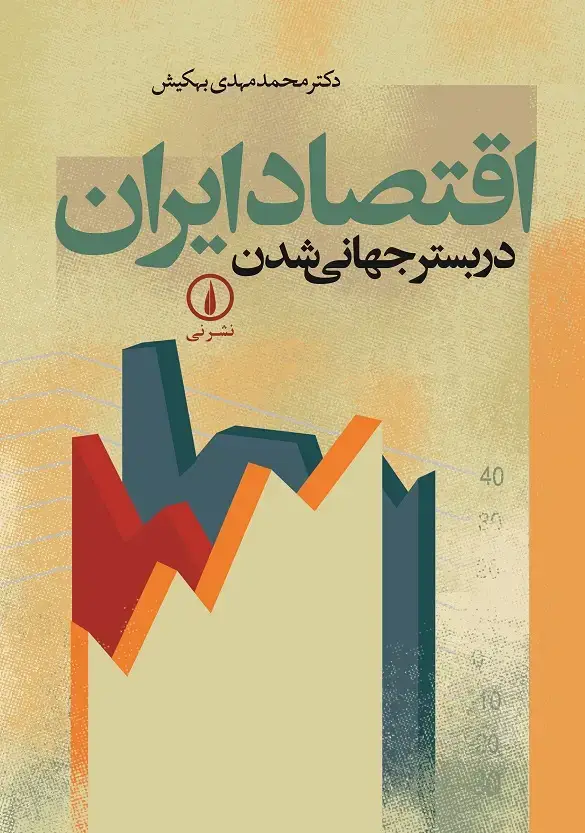جلد کتاب اقتصاد ایران در بستر جهانی شدن