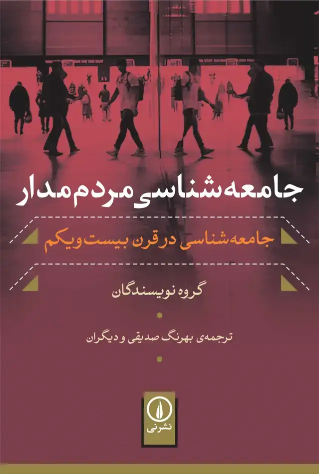 جلد کتاب جامعه شناسی مردم مدار