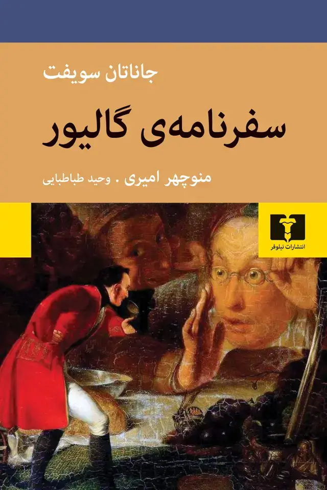 جلد کتاب سفرنامه ی گالیور