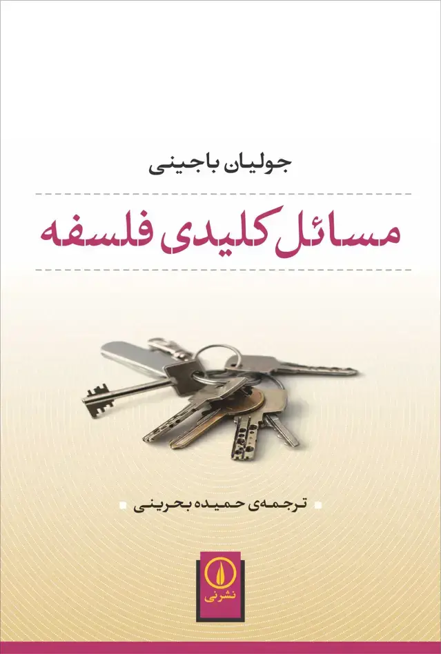جلد کتاب مسائل کلیدی فلسفه