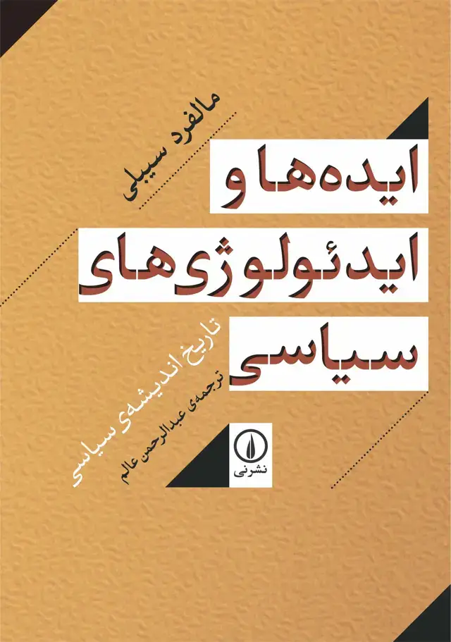 جلد کتاب ایده ها و ایدئولوژی های سیاسی