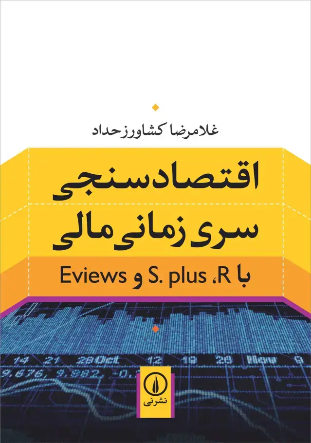 جلد کتاب اقتصادسنجی سری زمانی مالی با S.plus, R و Eviews