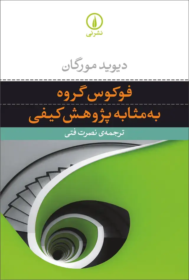جلد کتاب فوکوس گروه به مثابه پژوهش کیفی