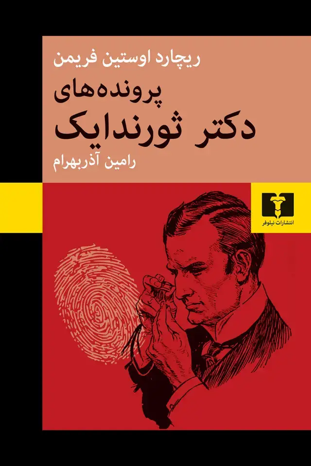 جلد کتاب پرونده های دکتر ثورندایک