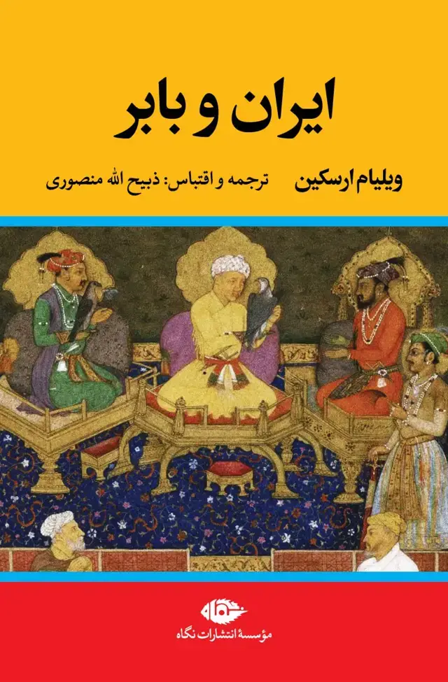 جلد کتاب ایران و بابر