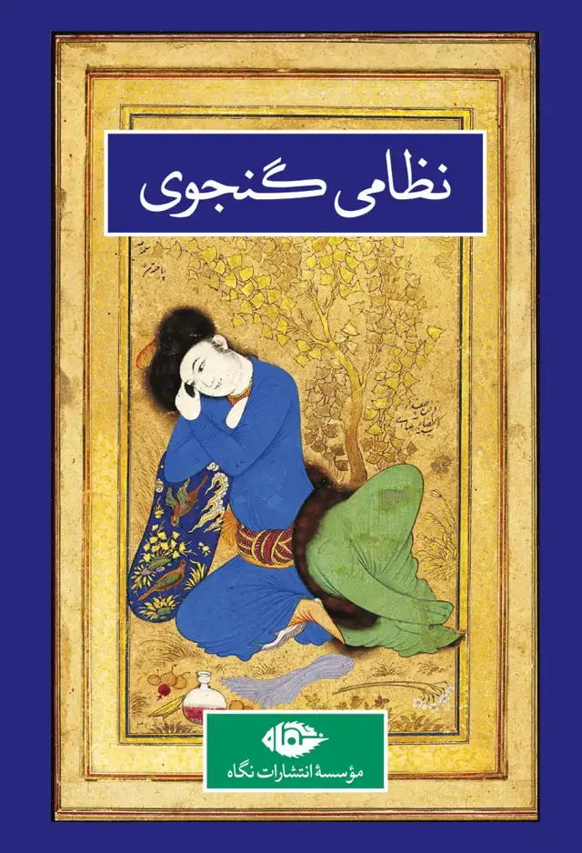 جلد کتاب نظامی گنجوی (قابدار)