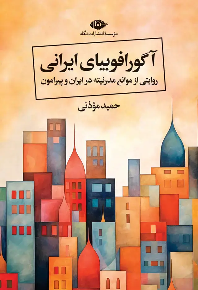 جلد کتاب اگورافوبیای ایرانی