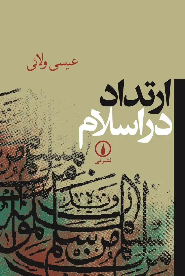 جلد کتاب ارتداد در اسلام