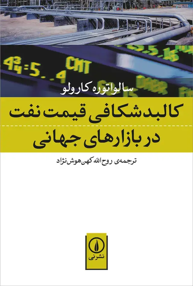جلد کتاب کالبدشکافی قیمت نفت در بازارهای جهانی