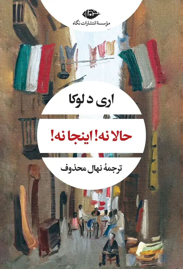 جلد کتاب حالا نه! اینجا نه!