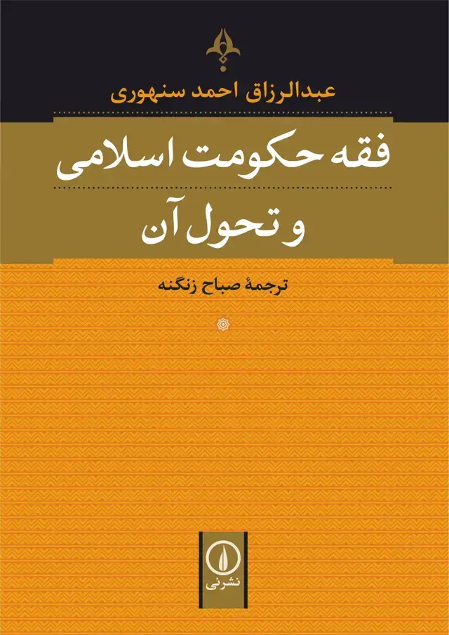 جلد کتاب فقه حکومت اسلامی و تحول ان