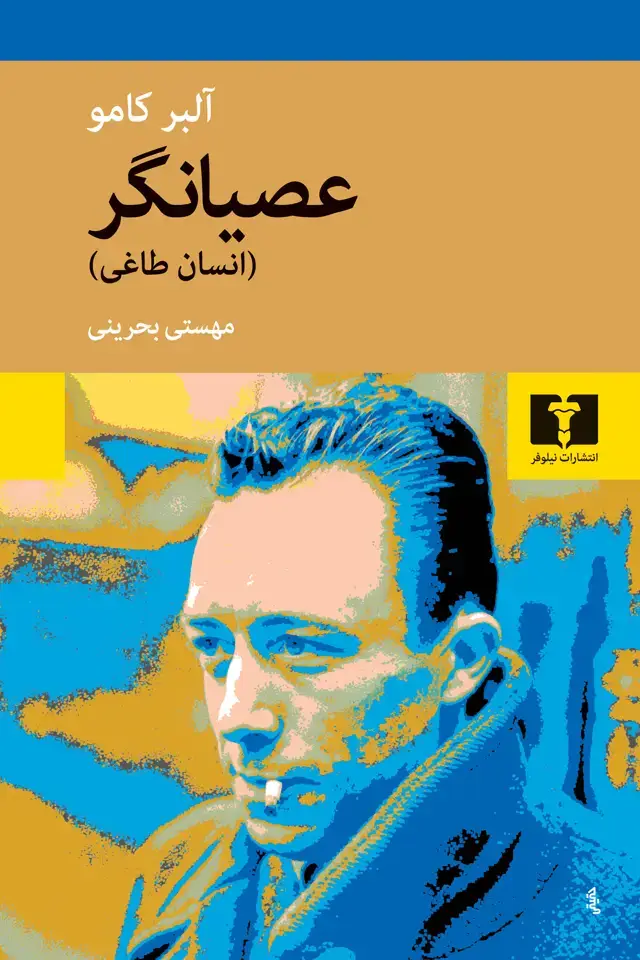 جلد کتاب عصیانگر