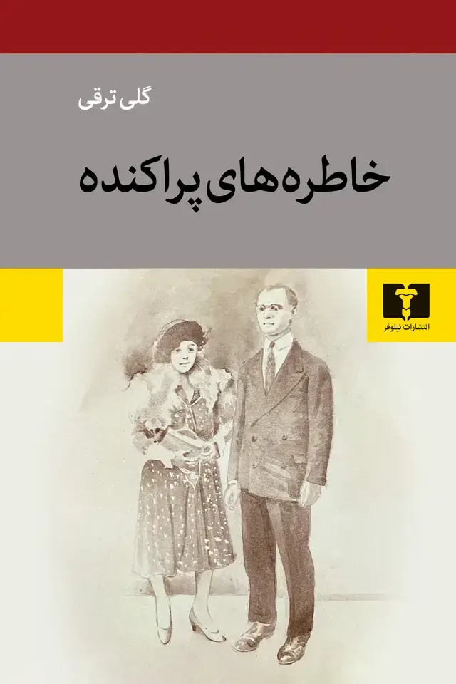 جلد کتاب خاطره های پراکنده