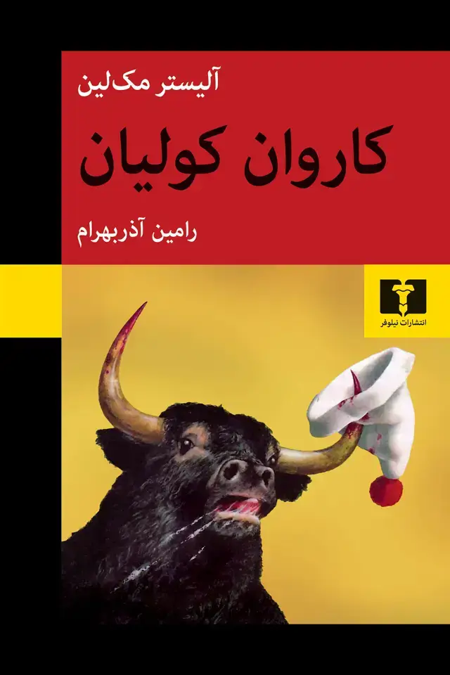 جلد کتاب کاروان کولیان