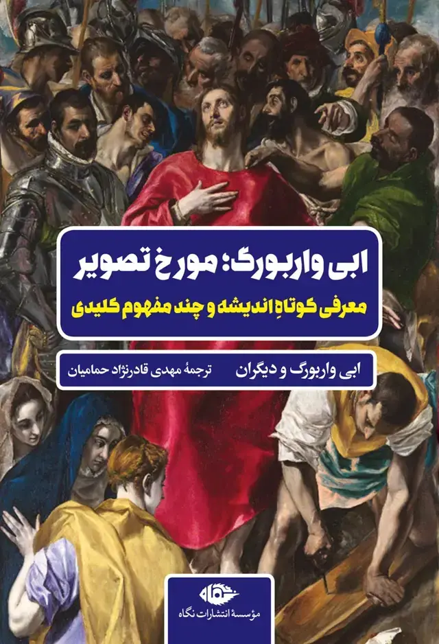 جلد کتاب اَبی واربورگ؛ مورخ تصویر