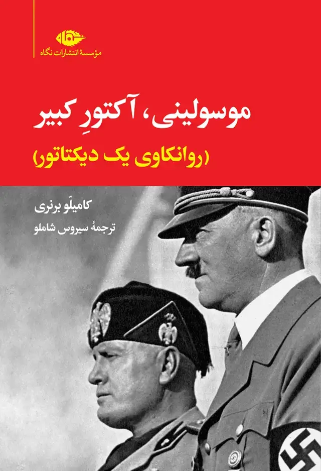 جلد کتاب موسولینی، اکتورِ کبیر: روانکاوی یک دیکتاتور