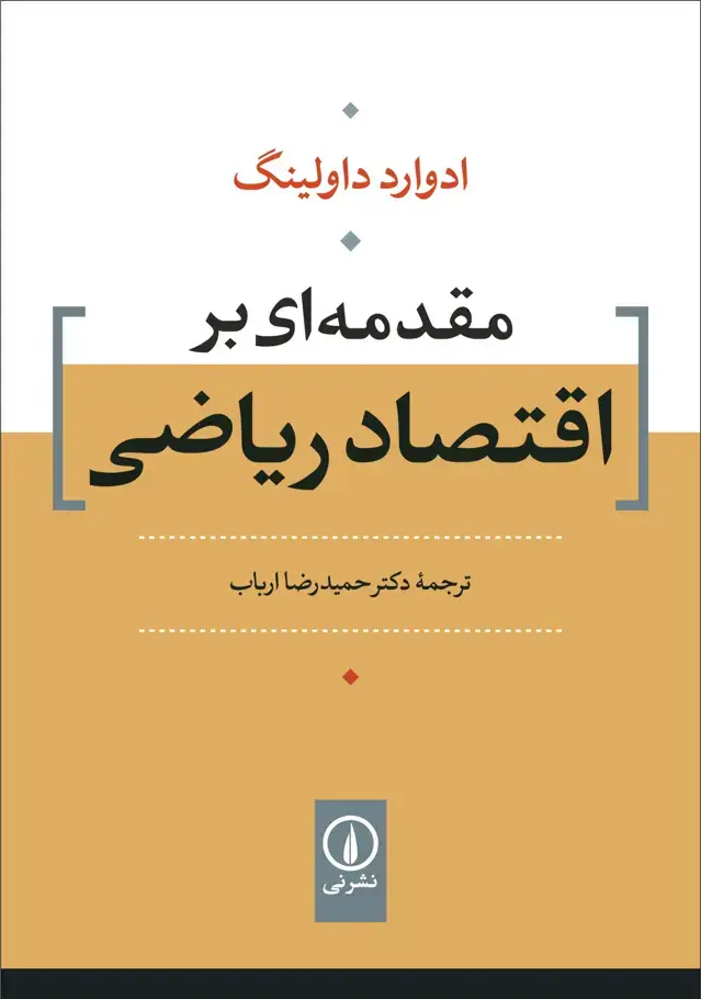 جلد کتاب مقدمه ای بر اقتصاد ریاضی