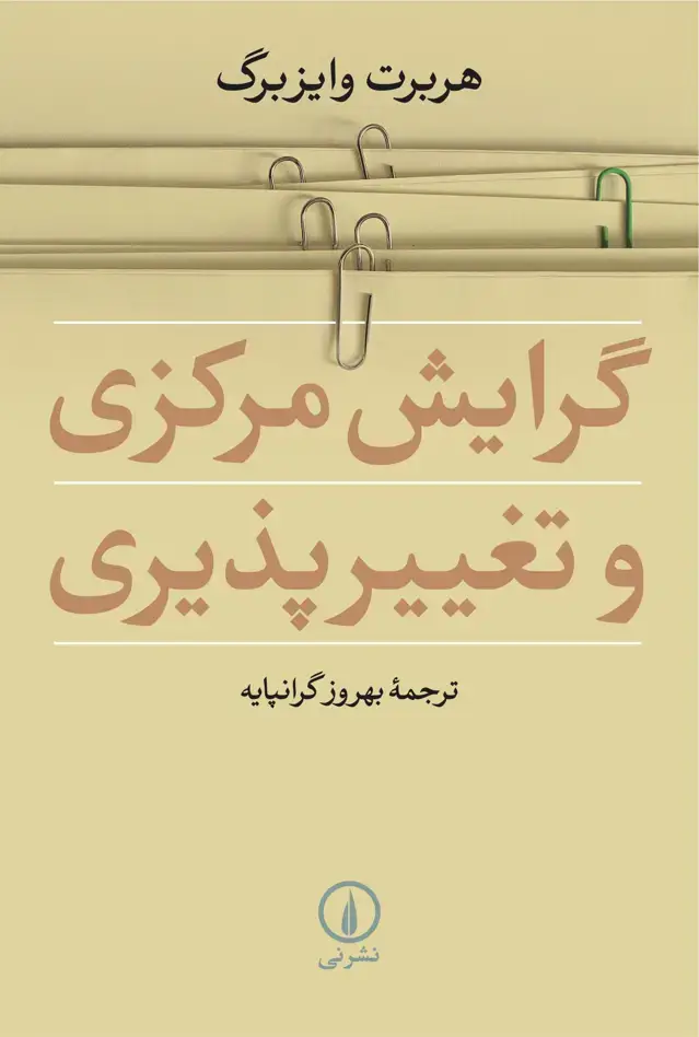 جلد کتاب گرایش مرکزی و تغییرپذیری