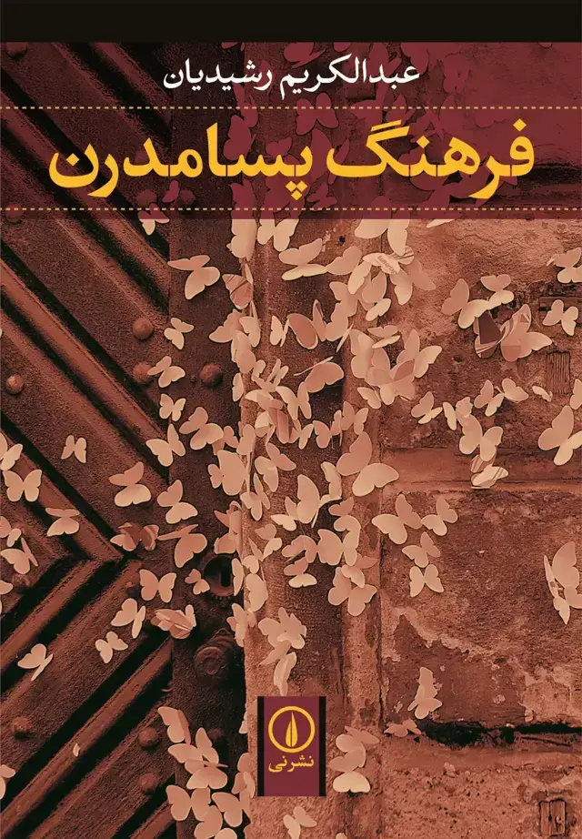 جلد کتاب فرهنگ پسامدرن