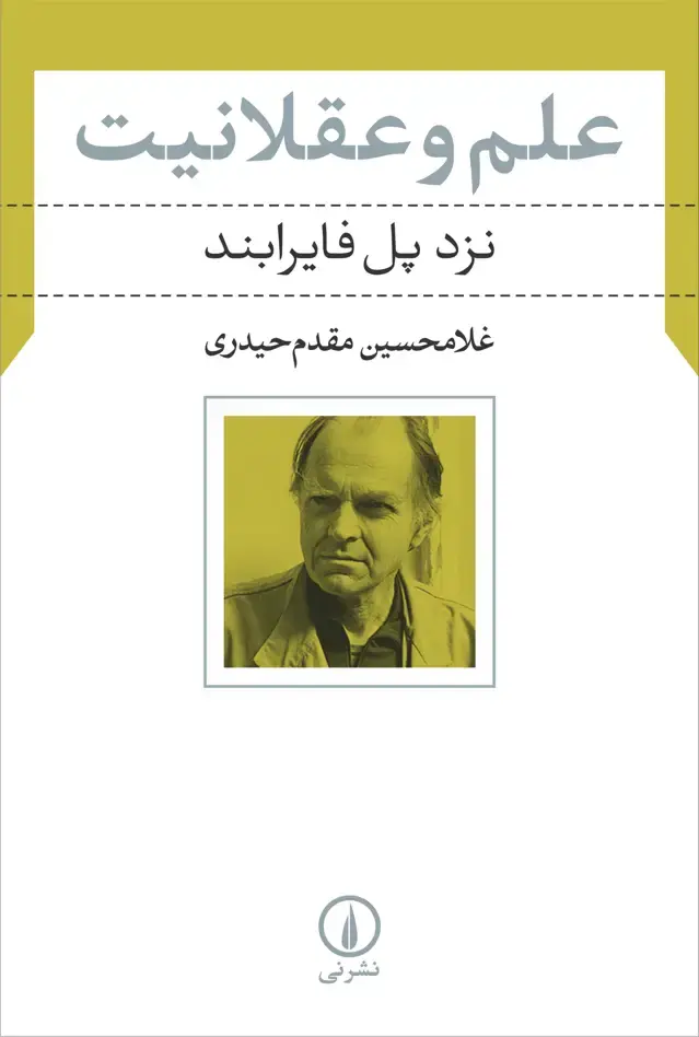 جلد کتاب علم و عقلانیت