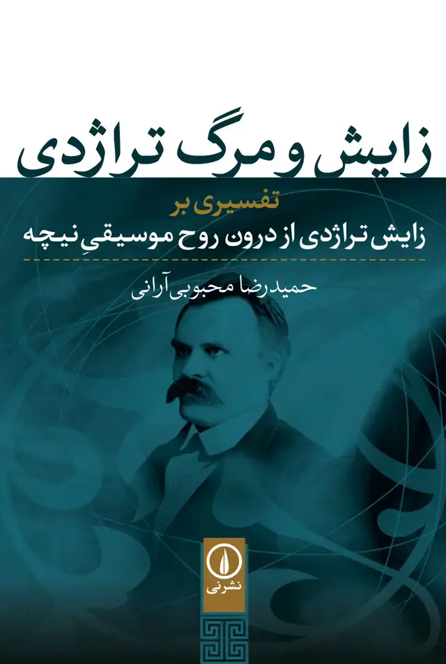 جلد کتاب زایش و مرگ تراژدی