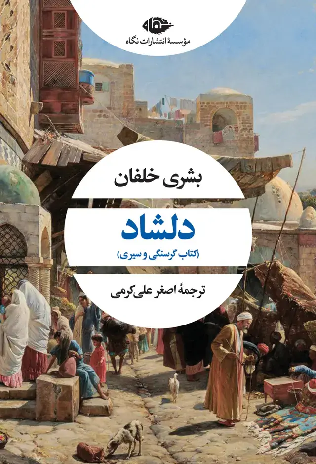 جلد کتاب دلشاد
