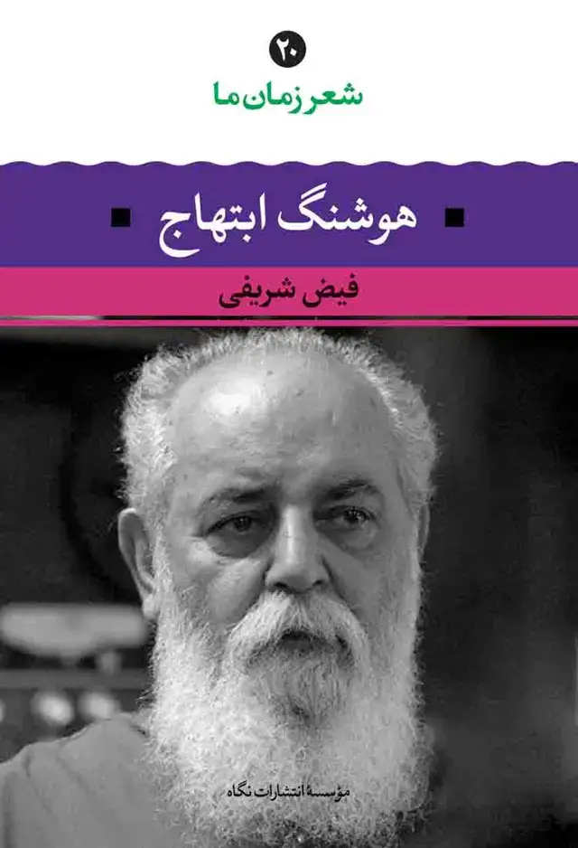 جلد کتاب شعر زمان ما 20 – هوشنگ ابتهاج