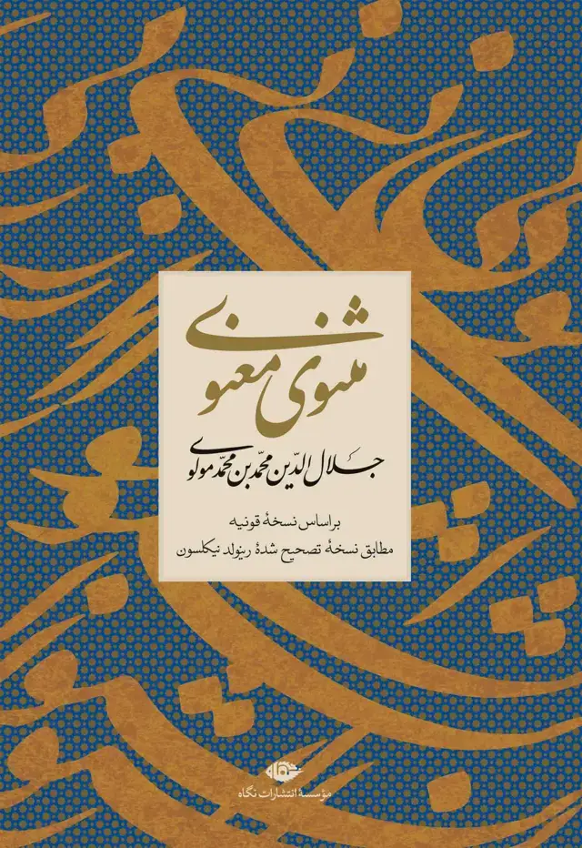 جلد کتاب مثنوی معنوی (قابدار)