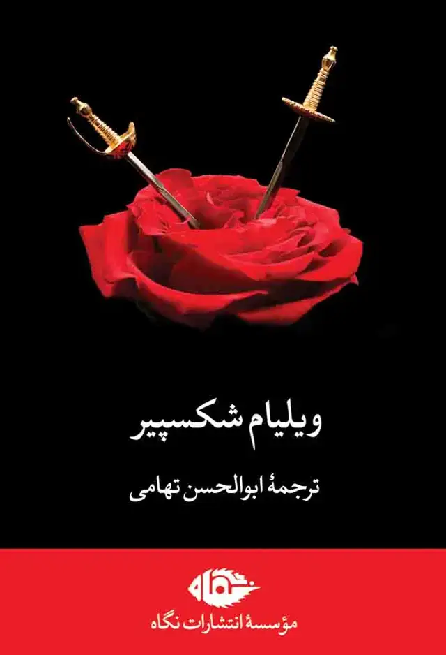 جلد کتاب مجموعه اثار ویلیام شکسپیر (هفت جلد|قابدار)