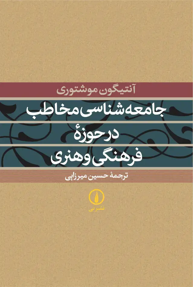 جلد کتاب جامعه شناسی مخاطب در حوزه فرهنگی و هنری