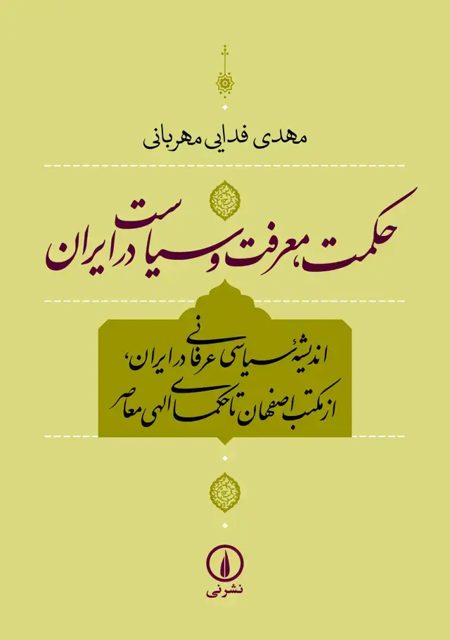 جلد کتاب حکمت، معرفت و سیاست در ایران