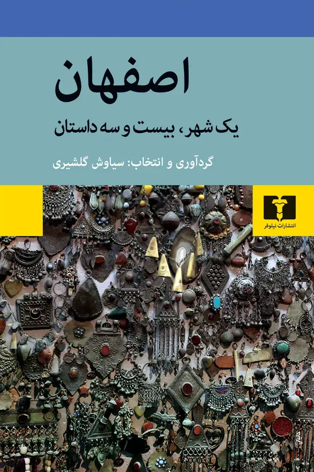 جلد کتاب اصفهان