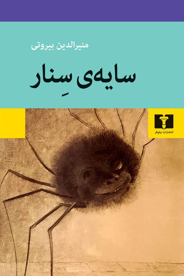 جلد کتاب سایه ی سنار