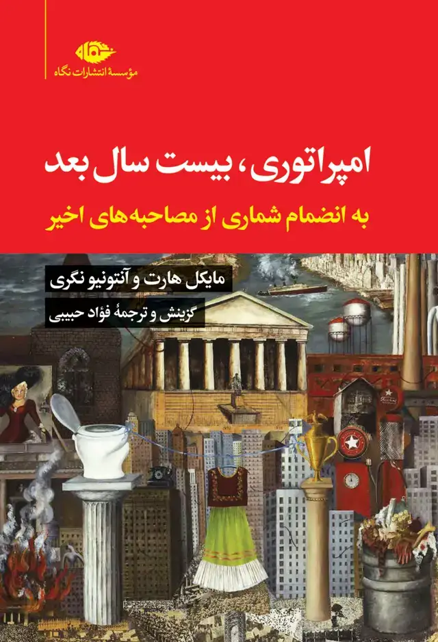 جلد کتاب امپراتوری، بیست سال بعد