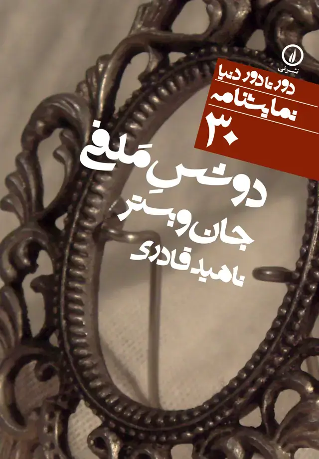جلد کتاب دوشس ملفی (۳۰)