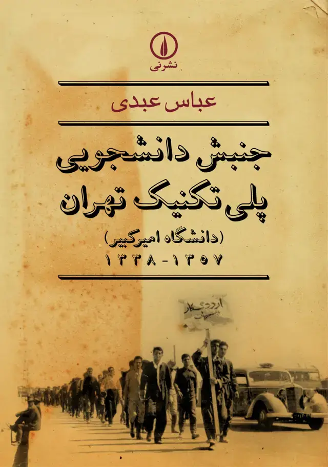 جلد کتاب جنبش دانشجویی پلی تکنیک تهران