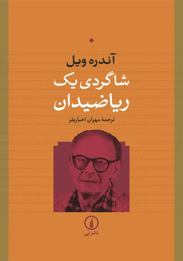 جلد کتاب شاگردی یک ریاضیدان