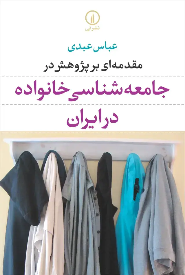 جلد کتاب مقدمه ای بر پژوهش در جامعه شناسی خانواده در ایران
